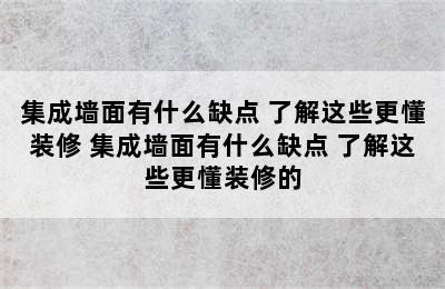 集成墙面有什么缺点 了解这些更懂装修 集成墙面有什么缺点 了解这些更懂装修的